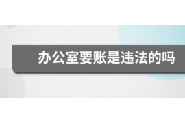 岑溪讨债公司成功追讨回批发货款50万成功案例